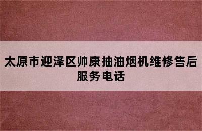 太原市迎泽区帅康抽油烟机维修售后服务电话