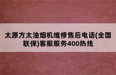 太原方太油烟机维修售后电话(全国联保)客服服务400热线