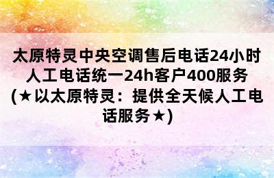 太原特灵中央空调售后电话24小时人工电话统一24h客户400服务(★以太原特灵：提供全天候人工电话服务★)