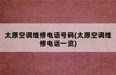 太原空调维修电话号码(太原空调维修电话一览)