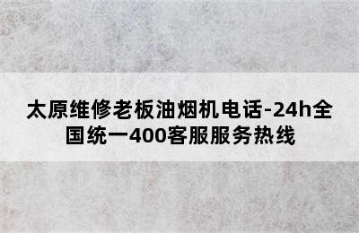 太原维修老板油烟机电话-24h全国统一400客服服务热线