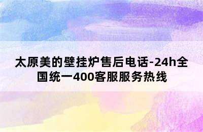 太原美的壁挂炉售后电话-24h全国统一400客服服务热线