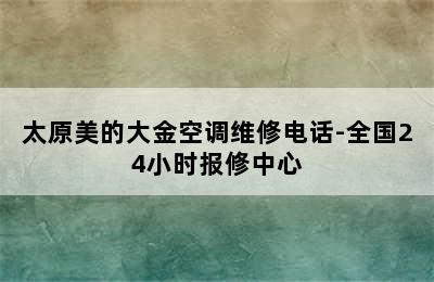 太原美的大金空调维修电话-全国24小时报修中心