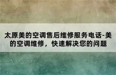 太原美的空调售后维修服务电话-美的空调维修，快速解决您的问题