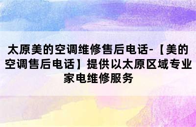 太原美的空调维修售后电话-【美的空调售后电话】提供以太原区域专业家电维修服务