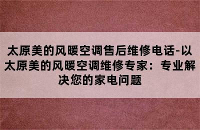 太原美的风暖空调售后维修电话-以太原美的风暖空调维修专家：专业解决您的家电问题