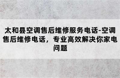 太和县空调售后维修服务电话-空调售后维修电话，专业高效解决你家电问题