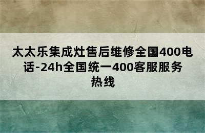 太太乐集成灶售后维修全国400电话-24h全国统一400客服服务热线