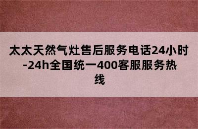 太太天然气灶售后服务电话24小时-24h全国统一400客服服务热线