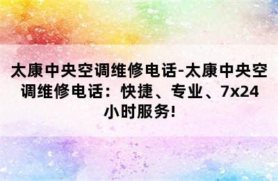 太康中央空调维修电话-太康中央空调维修电话：快捷、专业、7x24小时服务!