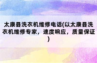 太康县洗衣机维修电话(以太康县洗衣机维修专家，速度响应，质量保证)