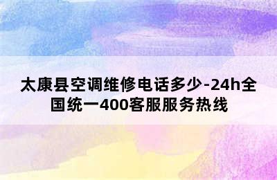 太康县空调维修电话多少-24h全国统一400客服服务热线