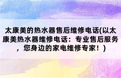 太康美的热水器售后维修电话(以太康美热水器维修电话：专业售后服务，您身边的家电维修专家！)