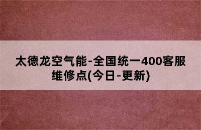 太德龙空气能-全国统一400客服维修点(今日-更新)