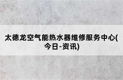 太德龙空气能热水器维修服务中心(今日-资讯)