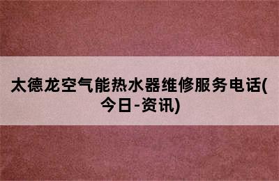 太德龙空气能热水器维修服务电话(今日-资讯)