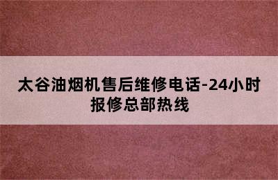 太谷油烟机售后维修电话-24小时报修总部热线