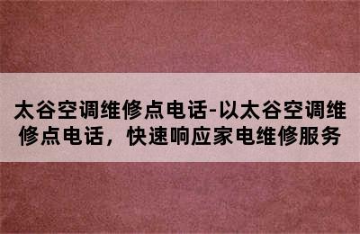 太谷空调维修点电话-以太谷空调维修点电话，快速响应家电维修服务