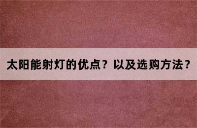 太阳能射灯的优点？以及选购方法？