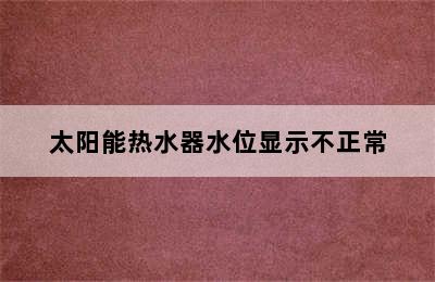 太阳能热水器水位显示不正常