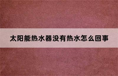 太阳能热水器没有热水怎么回事