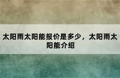 太阳雨太阳能报价是多少，太阳雨太阳能介绍