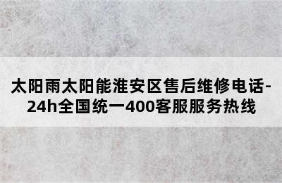 太阳雨太阳能淮安区售后维修电话-24h全国统一400客服服务热线