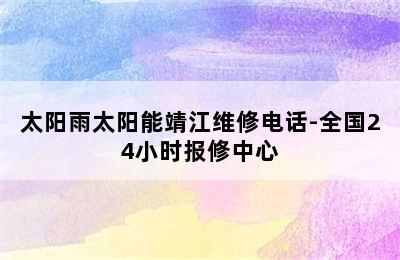 太阳雨太阳能靖江维修电话-全国24小时报修中心