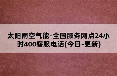 太阳雨空气能-全国服务网点24小时400客服电话(今日-更新)