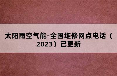 太阳雨空气能-全国维修网点电话（2023）已更新