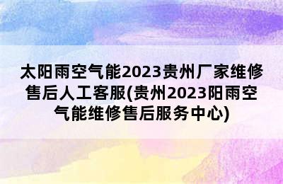 太阳雨空气能2023贵州厂家维修售后人工客服(贵州2023阳雨空气能维修售后服务中心)