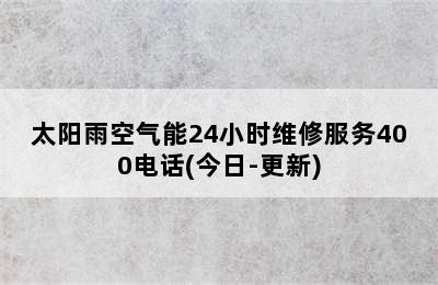 太阳雨空气能24小时维修服务400电话(今日-更新)