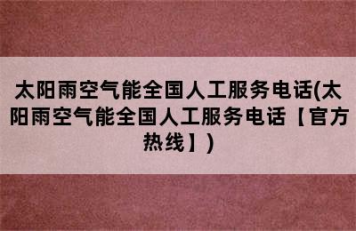 太阳雨空气能全国人工服务电话(太阳雨空气能全国人工服务电话【官方热线】)