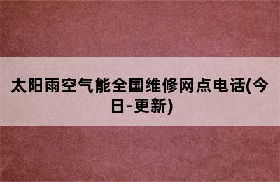 太阳雨空气能全国维修网点电话(今日-更新)