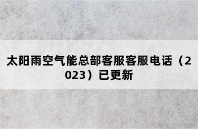 太阳雨空气能总部客服客服电话（2023）已更新