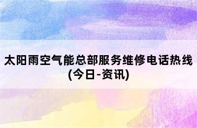 太阳雨空气能总部服务维修电话热线(今日-资讯)