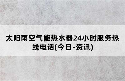 太阳雨空气能热水器24小时服务热线电话(今日-资讯)