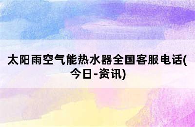 太阳雨空气能热水器全国客服电话(今日-资讯)