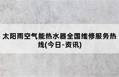 太阳雨空气能热水器全国维修服务热线(今日-资讯)