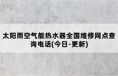 太阳雨空气能热水器全国维修网点查询电话(今日-更新)