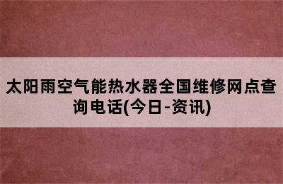 太阳雨空气能热水器全国维修网点查询电话(今日-资讯)