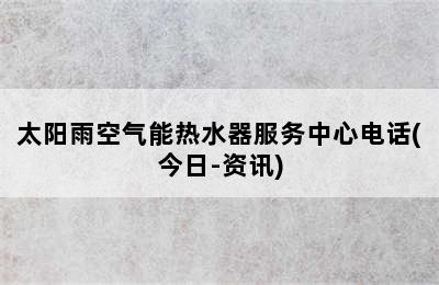 太阳雨空气能热水器服务中心电话(今日-资讯)