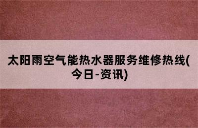 太阳雨空气能热水器服务维修热线(今日-资讯)