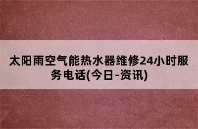 太阳雨空气能热水器维修24小时服务电话(今日-资讯)