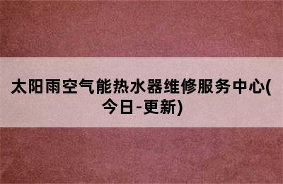 太阳雨空气能热水器维修服务中心(今日-更新)