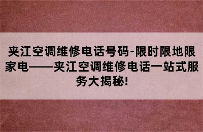 夹江空调维修电话号码-限时限地限家电——夹江空调维修电话一站式服务大揭秘!