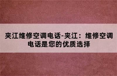 夹江维修空调电话-夹江：维修空调电话是您的优质选择