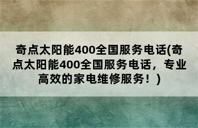 奇点太阳能400全国服务电话(奇点太阳能400全国服务电话，专业高效的家电维修服务！)