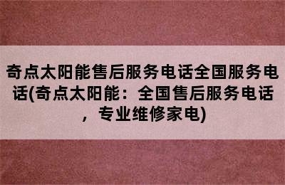 奇点太阳能售后服务电话全国服务电话(奇点太阳能：全国售后服务电话，专业维修家电)