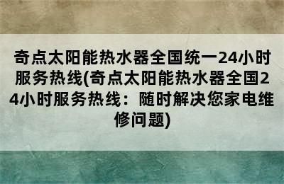 奇点太阳能热水器全国统一24小时服务热线(奇点太阳能热水器全国24小时服务热线：随时解决您家电维修问题)